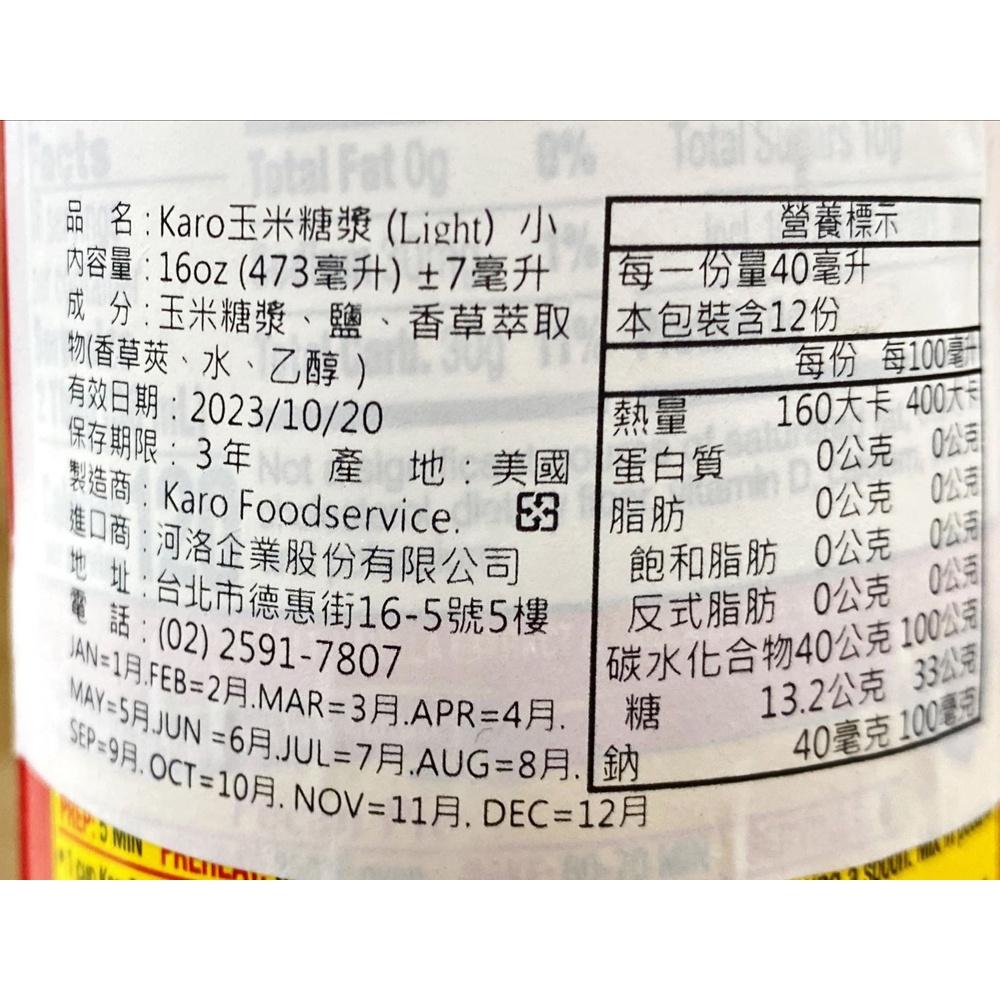 【鴻海烘焙材料】美國 Karo 玉米糖漿 16oz 玉米 糖漿 果露 花茶 蛋糕 西點 慕斯 冰品 巧克力 烘焙 裝飾-細節圖4