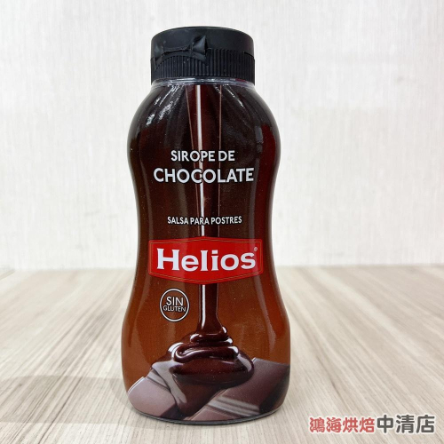 【鴻海烘焙材料】Helios太陽糖漿-巧克力 295g 巧克力醬 巧克力糖漿