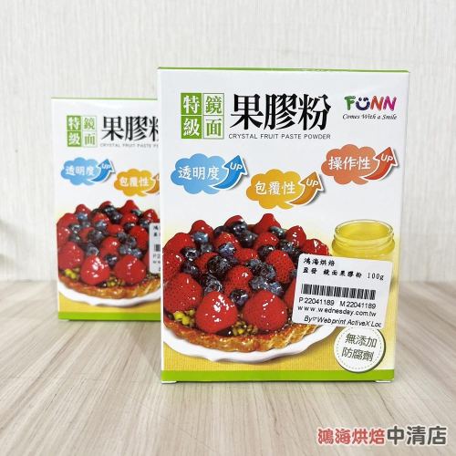 【鴻海烘焙材料】台灣 盈發 FUNN 特級鏡面果膠粉 100g 特級 鏡面果膠粉 100公克 甜點 水果 蛋糕 裝飾