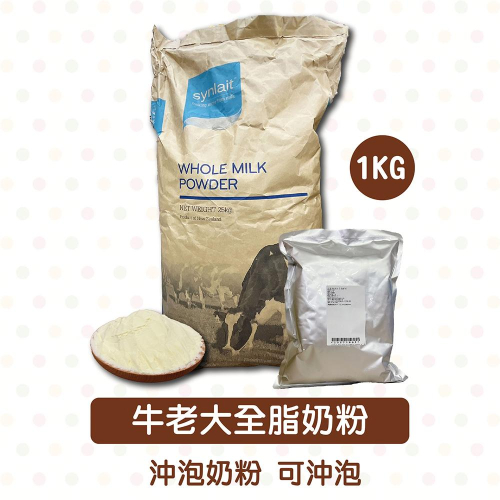 【鴻海烘焙材料】牛老大全脂奶粉 分裝1kg 沖泡奶粉 可沖泡 可烘焙用奶粉 全脂奶粉 烘焙原料