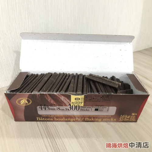 【鴻海烘焙材料】法國 CACAO BARRY 可可巴芮 巧克力棒 44%(30入)法國 高融點巧克力棒 黑巧克力棒