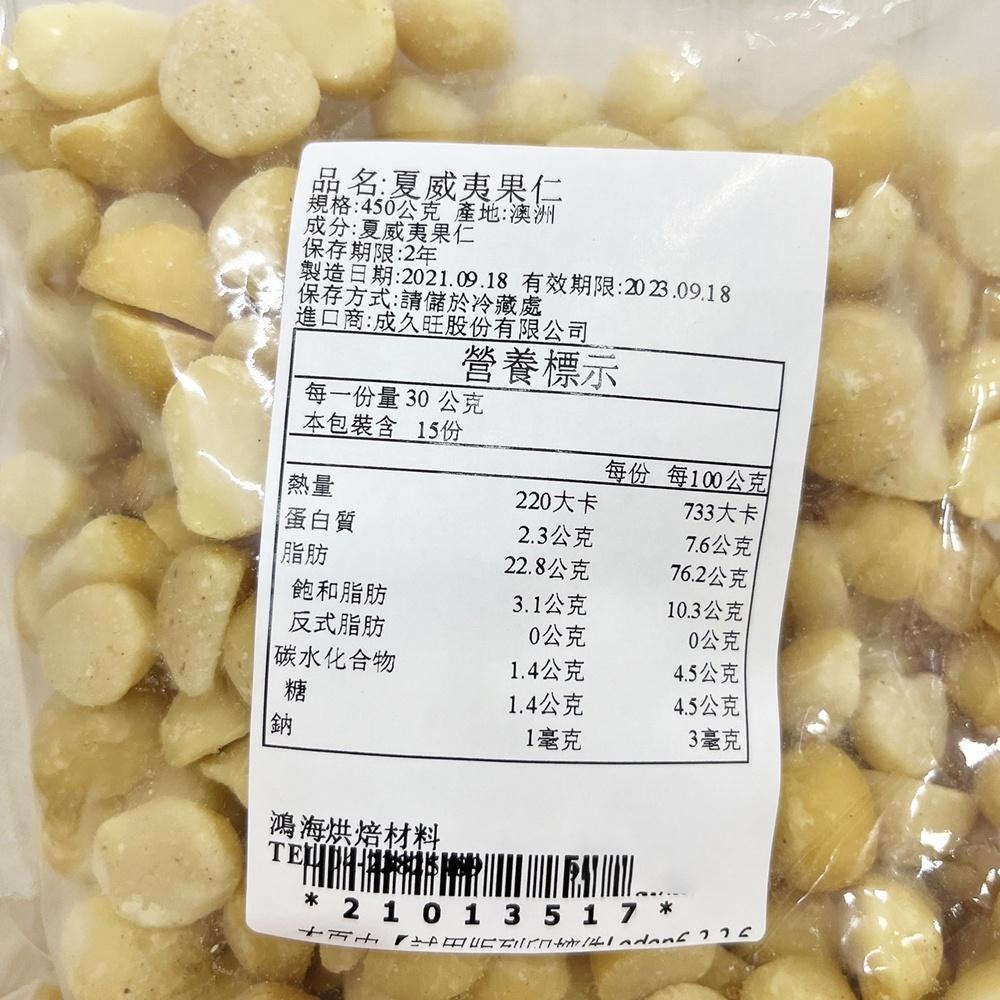 【鴻海烘焙材料】夏威夷豆 450g(冷藏)-細節圖2