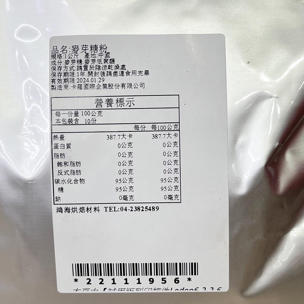 【鴻海烘焙材料】卡羅 麥芽糖粉 1kg-細節圖3