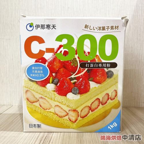 【鴻海烘焙材料】日本 伊那寒天C-300 打蛋白專用粉100g &lt;特價&gt; 馬卡龍 達克瓦滋 戚風蛋糕 蛋白餅 手指蛋糕