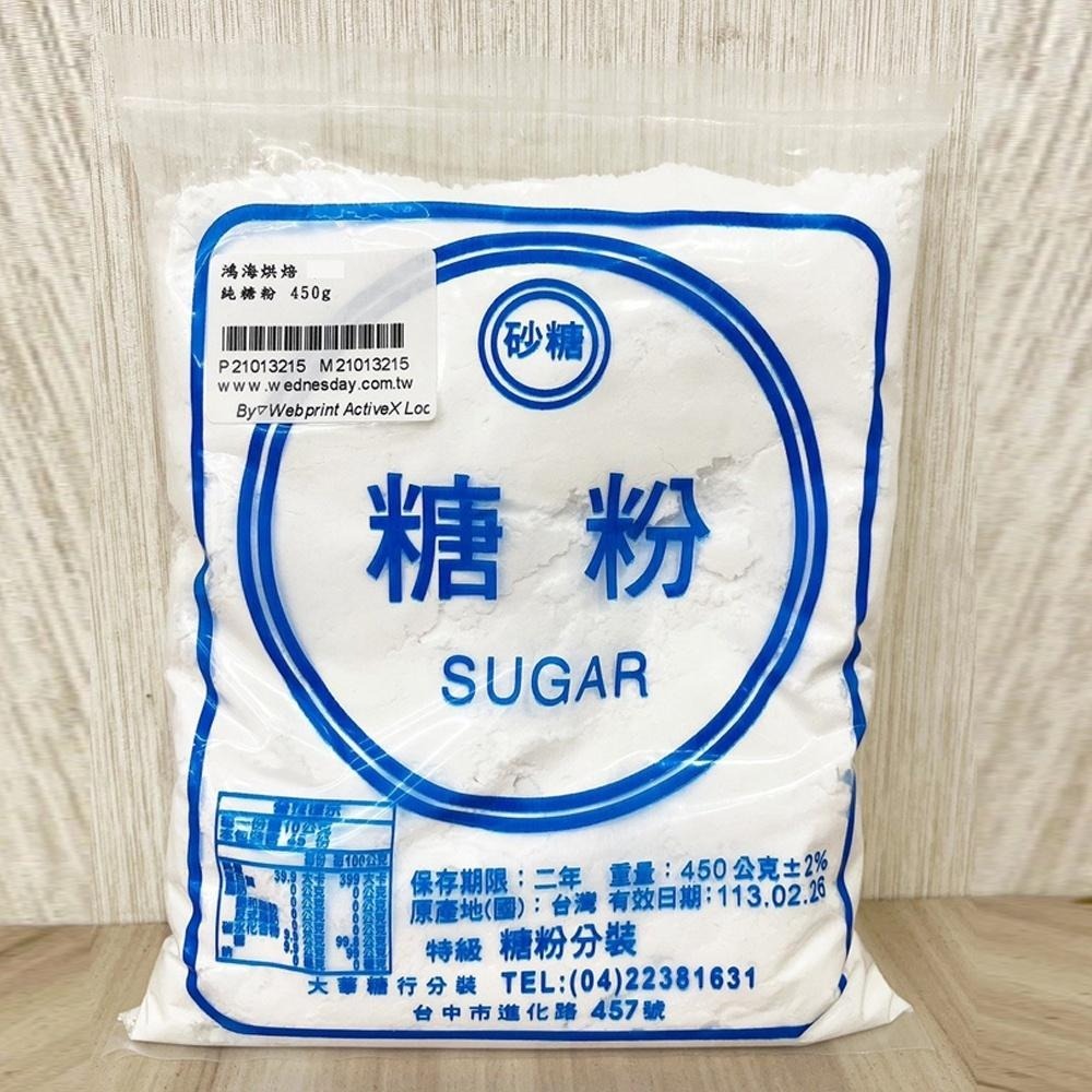 【鴻海烘焙材料】台糖 純糖粉 450克 分裝 3kg 大華糖行 榮記號 馬卡龍專用 精緻特砂烘焙專用 糖粉100%無添加-細節圖5