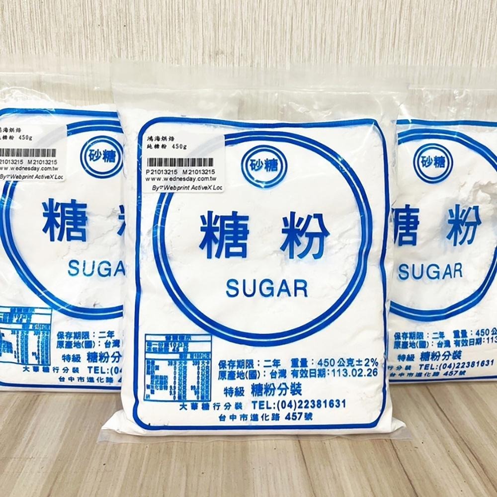 【鴻海烘焙材料】台糖 純糖粉 450克 分裝 3kg 大華糖行 榮記號 馬卡龍專用 精緻特砂烘焙專用 糖粉100%無添加-細節圖7