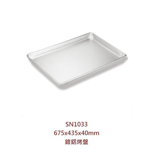 【鴻海烘焙材料】《三能》SN1033 鍍鋁烤盤(瑕疵品) 鍍鋁 烤盤 675x435x40mm 商用烤盤 營業用烤盤