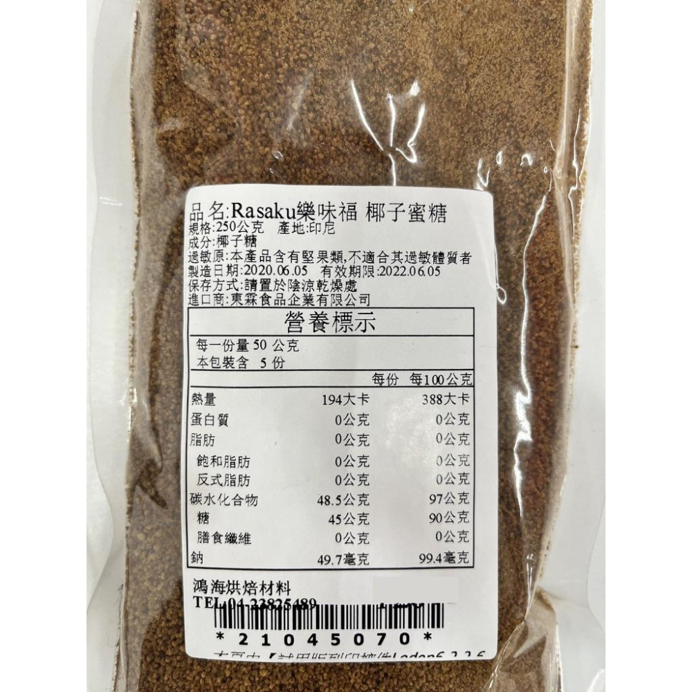 【鴻海烘焙材料】樂味福 Rasaku 東霖 樂味福椰子蜜糖 原裝1kg 分裝250g 椰子糖 椰子蜜 低升糖 蜜糖 生酮-細節圖4