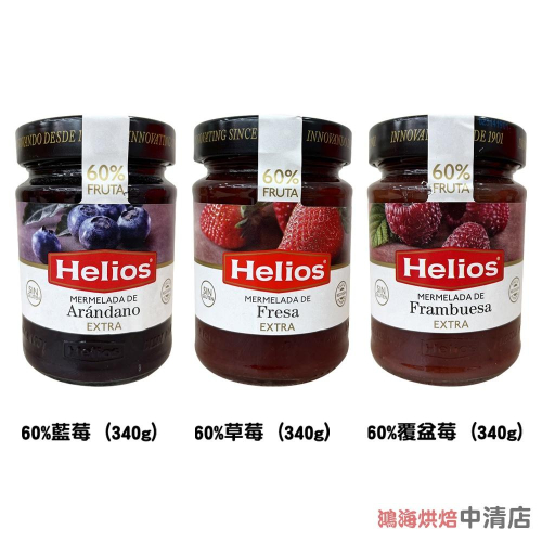 【鴻海烘焙材料】西班牙 Helios 太陽 天然果醬 60% 草莓果醬 藍莓果醬 覆盆子果醬 340g 吐司 麵包 抹醬