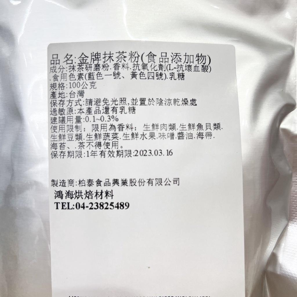 【鴻海烘焙材料】金牌抹茶粉 100g-細節圖4