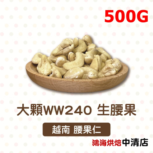 【鴻海烘焙材料】腰果 500g (冷藏) 大顆WW240 腰果仁 堅果仁 養生堅果 堅果 養生 腰果 烘焙 零食 西點