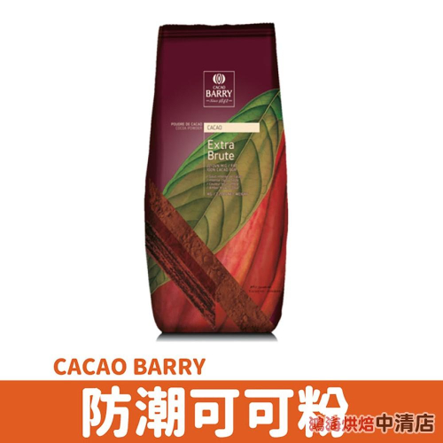 【鴻海烘焙材料】法國 Cacao Barry 防潮可可粉 可可巴芮 無糖 防潮 可可粉50g（分裝）頂級可可粉 生酮飲食