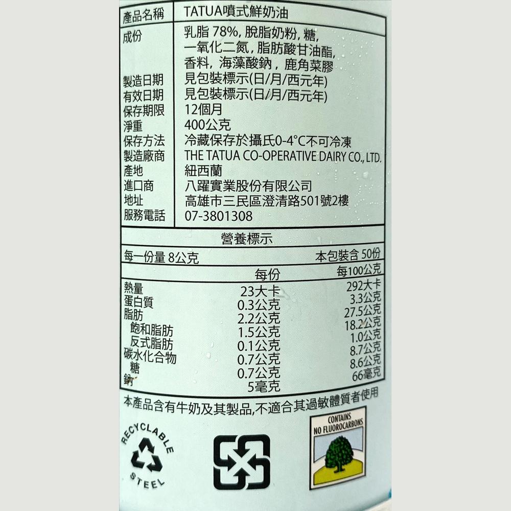 【鴻海烘焙材料】Tatua 噴式鮮奶油 400g (冷藏) Tatua 紐西蘭噴式鮮奶油 動物鮮奶油 噴霧式鮮奶油 噴式-細節圖4