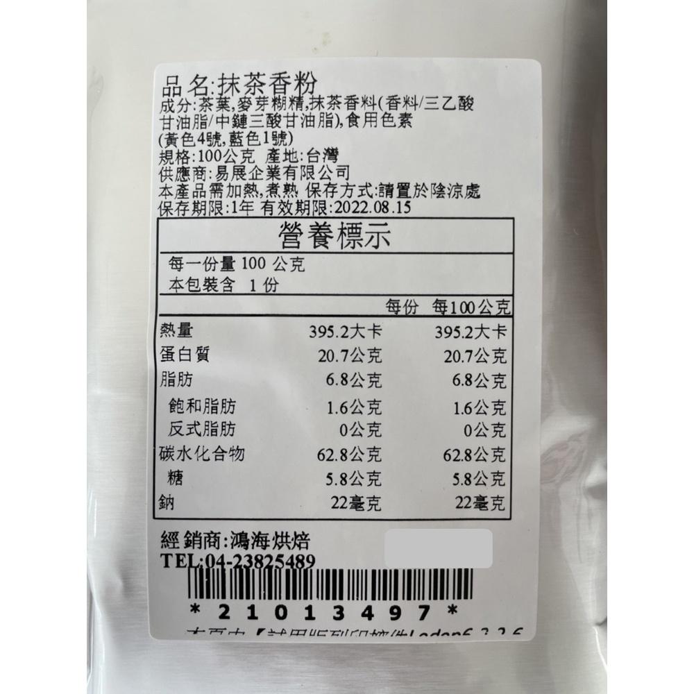【鴻海烘焙材料】抹茶香粉S2 (100g)-細節圖2