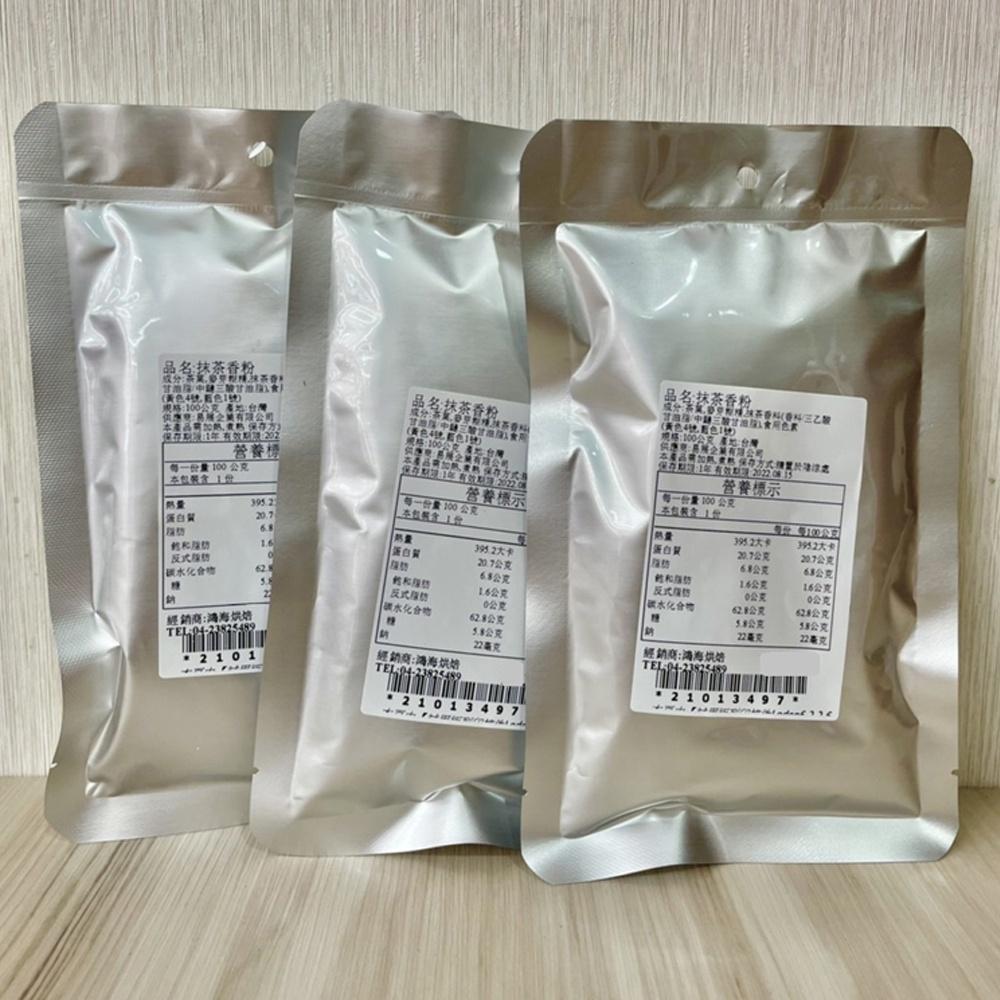【鴻海烘焙材料】抹茶香粉S2 (100g)-細節圖3