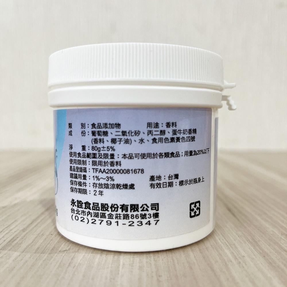 【鴻海烘焙材料】永詮 牛奶香粉 80g(原裝) 牛奶香料 香粉 食品添加物 濃厚 奶粉 糖果 麵包 餅乾 牛奶香精 增香-細節圖2