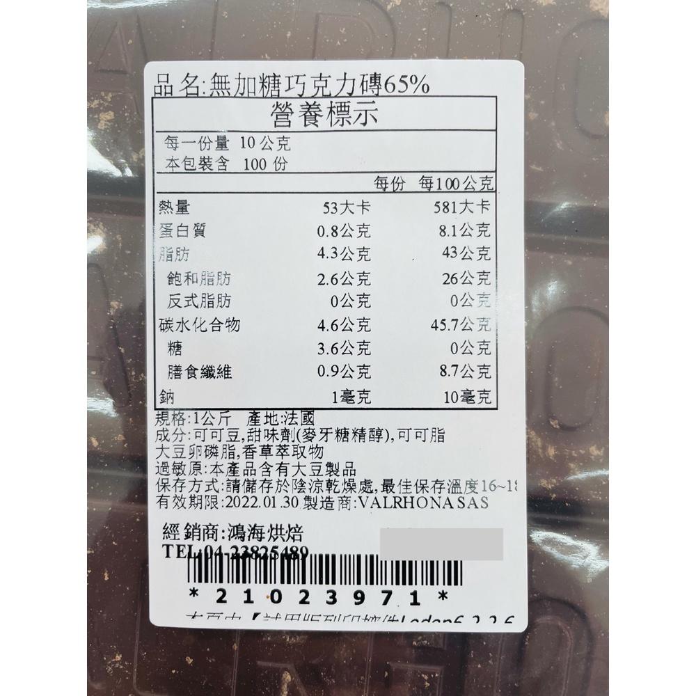 【鴻海烘焙材料】《法芙娜》無糖巧克力磚 65% (3kg)(冷藏) 蛋糕/餅乾/果醬/冰淇淋/司康-細節圖2