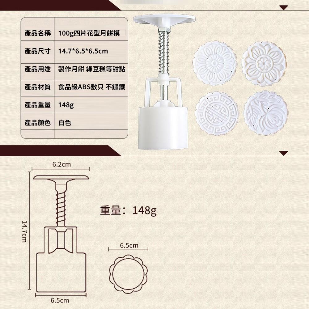 【鴻海烘焙材料】100克月餅模 中秋節 月餅模(附4款花片)立體花形月餅模 廣式月餅 綠豆糕模 糕餅模 月餅壓模 鳯梨酥-細節圖2