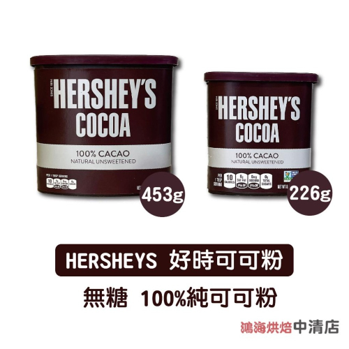 【鴻海烘焙材料】Hershey＇s好時 賀喜 100% 純可可粉 226g/453g 無添加 美國 無糖可可粉 布朗尼