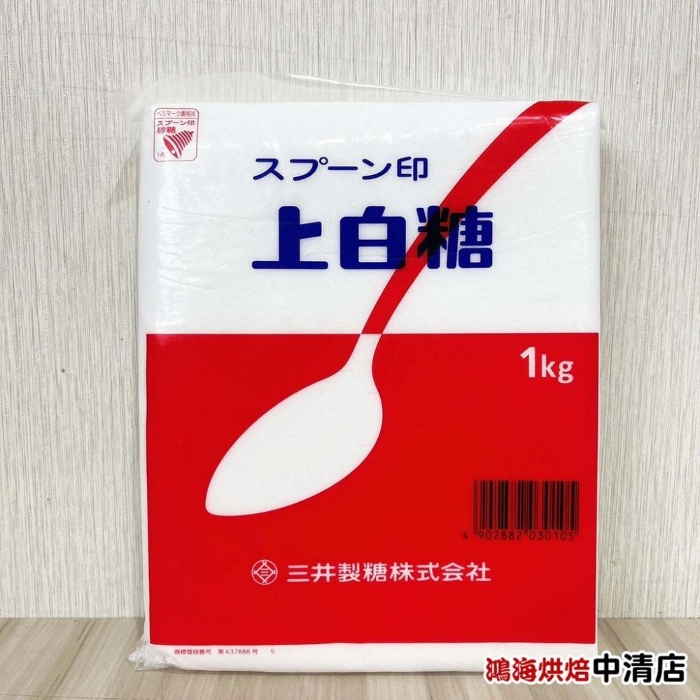 【鴻海烘焙材料】日本三井製糖 上白糖 三溫糖 精緻細砂糖 1kg(原裝)日本進口 三井上白糖 黃砂糖 砂糖 烘焙用糖-細節圖2