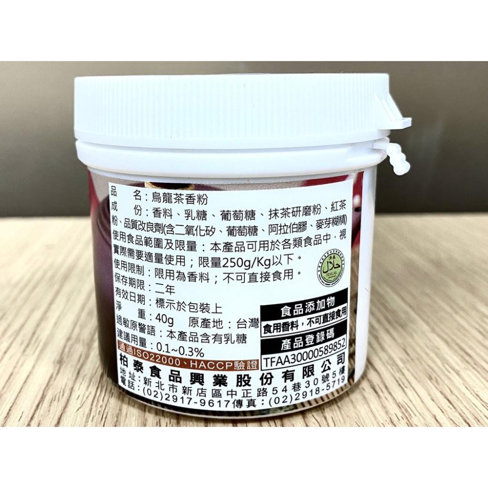 【鴻海烘焙材料】柏泰 Venus 香味粉 香粉 風味粉 香料粉 (原裝) 奶香草莓芒果抹茶檸檬香草伯爵茶烏龍茶 烘焙香粉-細節圖5