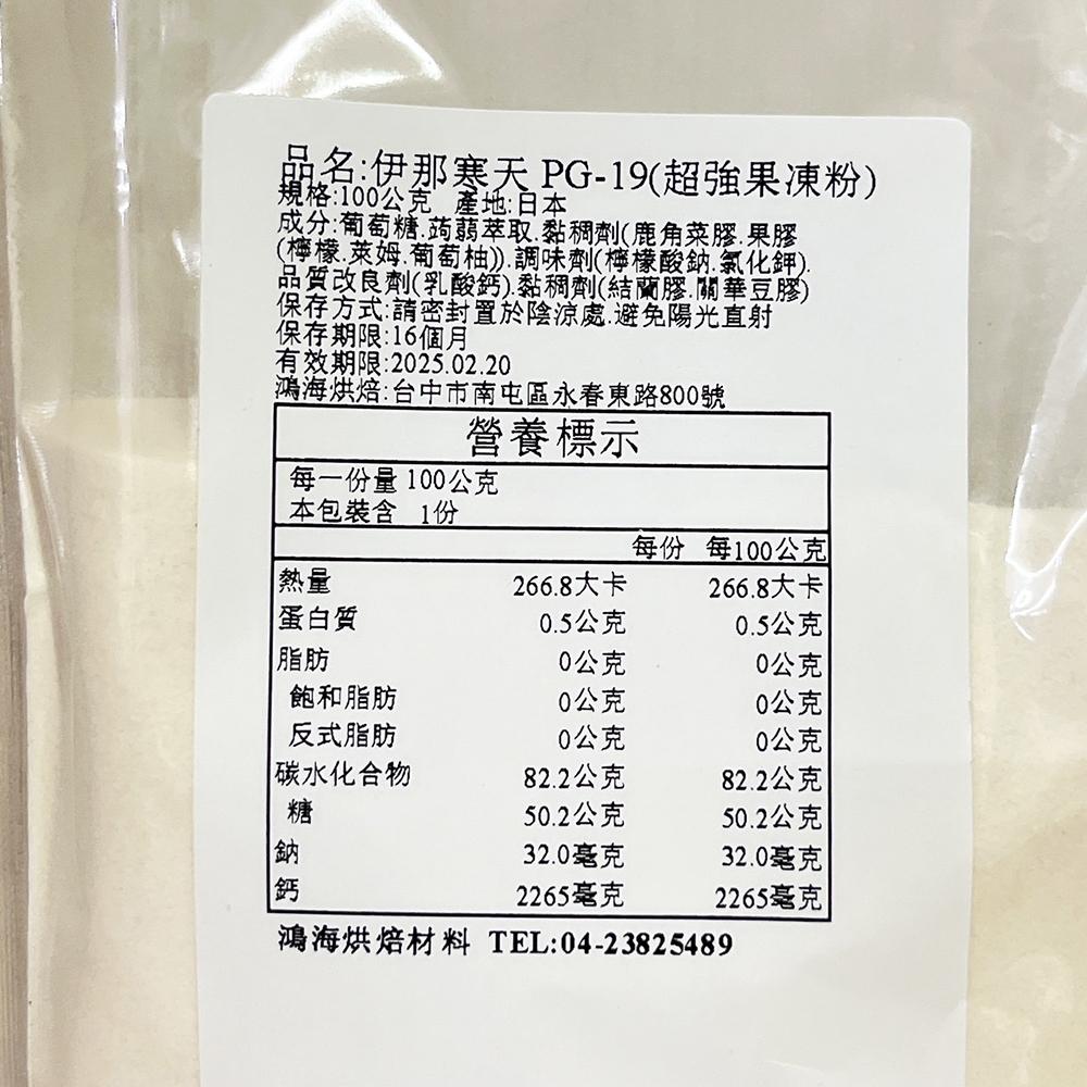 【柚子烘焙食品】日本 伊那寒天 超強果凍粉 PG-19 分裝 100g 果凍 布丁 寒天粉 PG-19果凍粉 奶酪 甜點-細節圖3