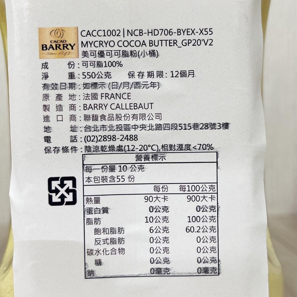 【柚子烘焙食品】法國 Cacao Barry 美可優可可脂粉 550g 原裝 可可巴芮 美可優 可可脂粉 可可脂100%-細節圖3