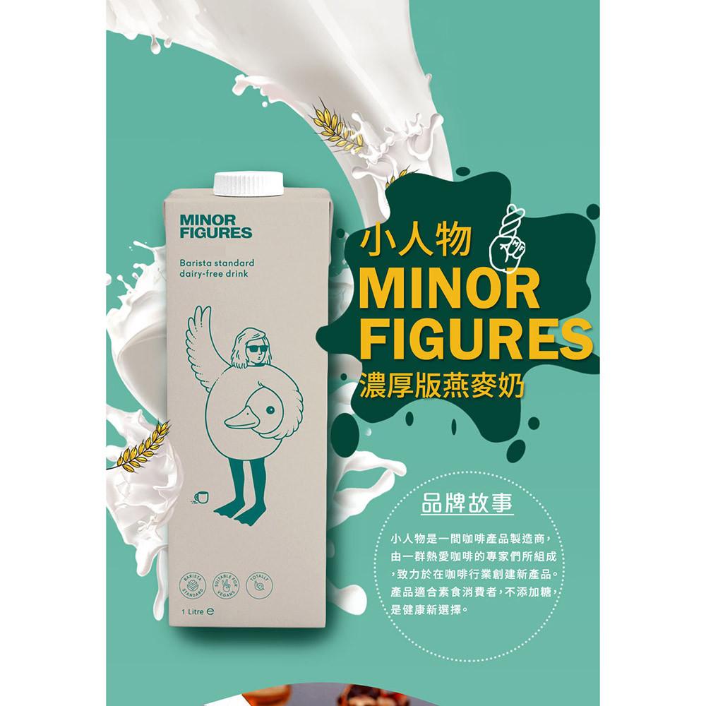 【柚子烘焙食品】小人物燕麥奶 英國 Minor Figures 咖啡師燕麥奶 濃厚版 燕麥奶 1L 植物奶 全素 拿鐵-細節圖2