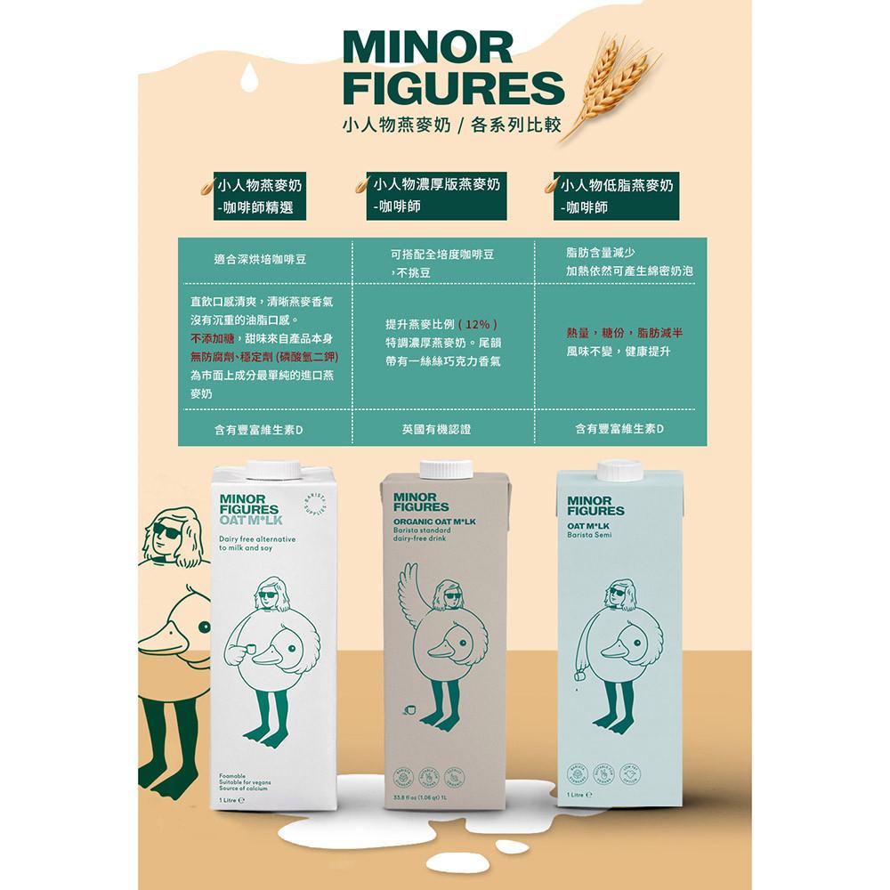 【柚子烘焙食品】小人物燕麥奶 英國 Minor Figures 咖啡師燕麥奶 濃厚版 燕麥奶 1L 植物奶 全素 拿鐵-細節圖3