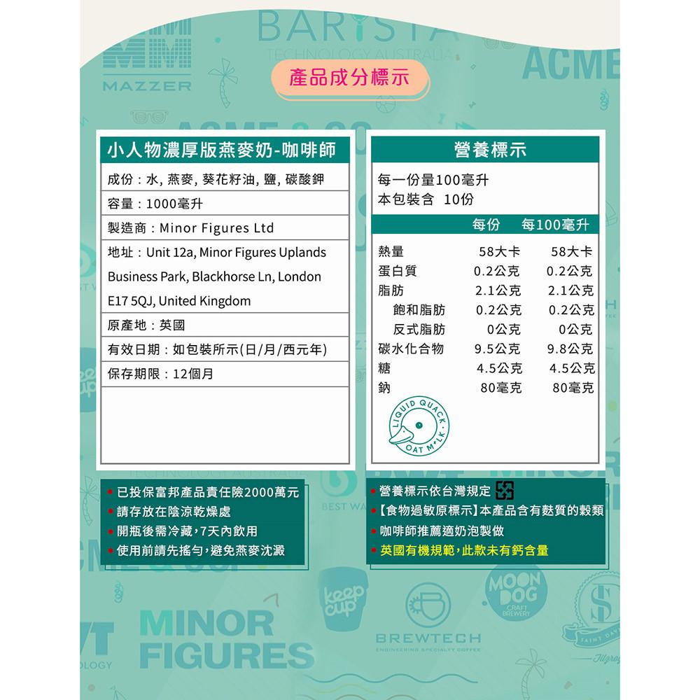 【柚子烘焙食品】小人物燕麥奶 英國 Minor Figures 咖啡師燕麥奶 濃厚版 燕麥奶 1L 植物奶 全素 拿鐵-細節圖6