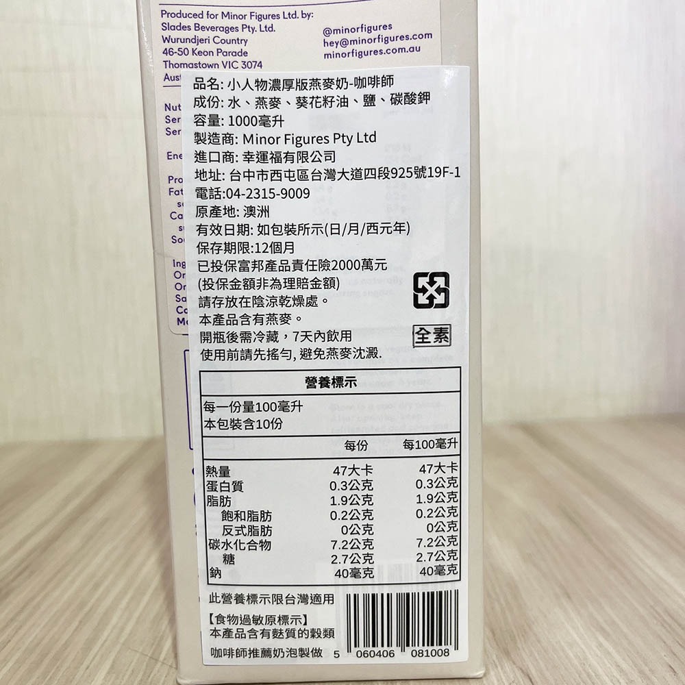 【柚子烘焙食品】小人物燕麥奶 英國 Minor Figures 咖啡師燕麥奶 濃厚版 燕麥奶 1L 植物奶 全素 拿鐵-細節圖3