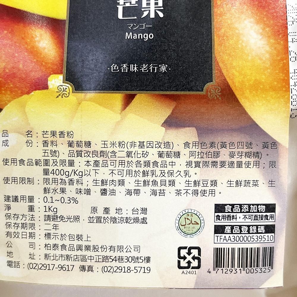 【柚子烘焙食品】柏泰 伯爵茶香粉 500g 芒果香粉 1kg 伯爵茶粉 伯爵茶 香料粉 紅茶粉 芒果粉 食用香粉 風味粉-細節圖6