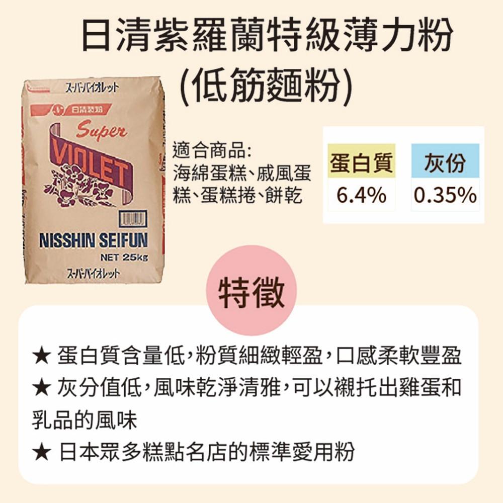 【柚子烘焙食品】日本 日清製粉 特級紫羅蘭低筋麵粉 25KG 低筋麵粉 日清 紫羅蘭特級薄力粉 海綿蛋糕粉 燒菓子 餅乾-細節圖2