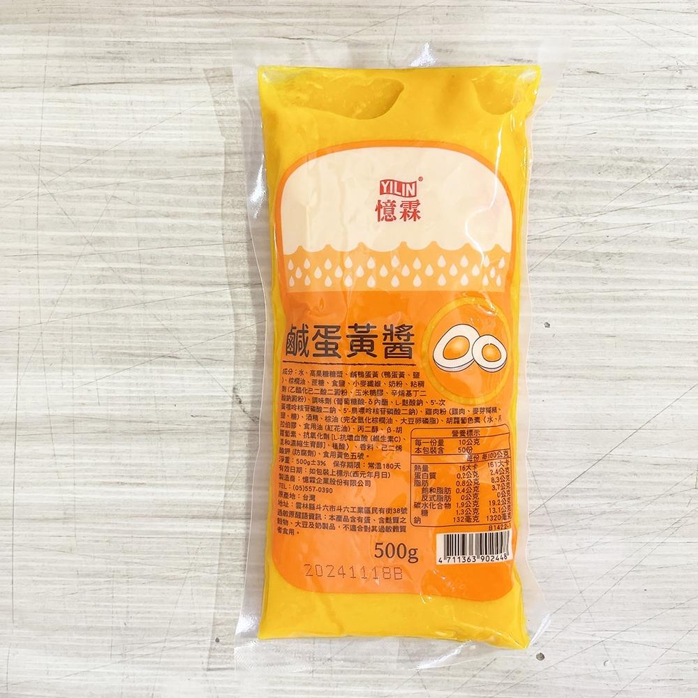 【柚子烘焙食品】憶霖 鹹蛋黃醬 500g 鹹蛋黃 蛋黃醬 金沙料理 金沙醬 金沙義大利麵 熱炒拌醬 醬料 料理醬 烘焙-細節圖2