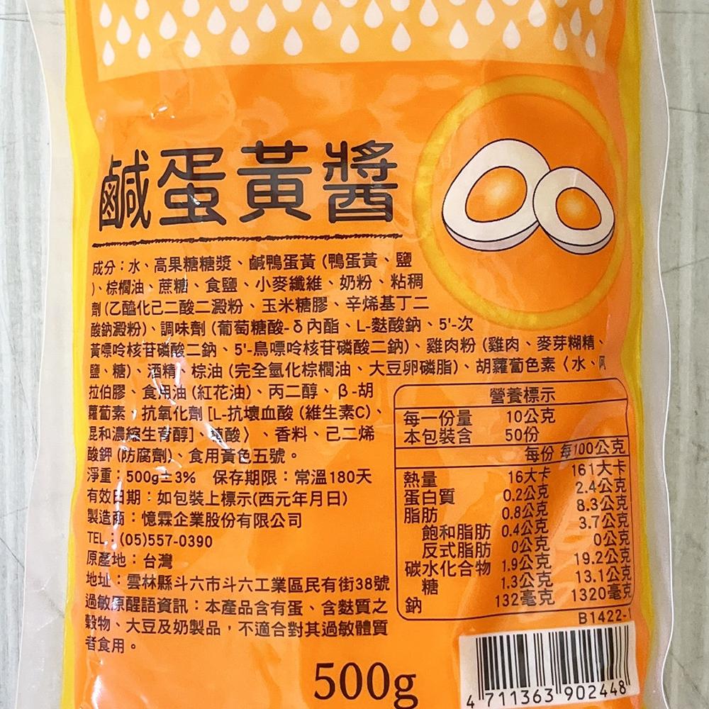 【柚子烘焙食品】憶霖 鹹蛋黃醬 500g 鹹蛋黃 蛋黃醬 金沙料理 金沙醬 金沙義大利麵 熱炒拌醬 醬料 料理醬 烘焙-細節圖3