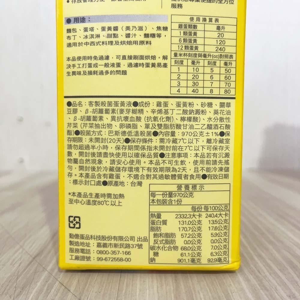 【柚子烘焙食品】勤億 殺菌蛋黃液 1L 殺菌蛋白液1L 蛋白液 蛋液 糖霜 餅乾 蛋糕 冷藏 全蛋液 蛋黃液 法國吐司-細節圖3