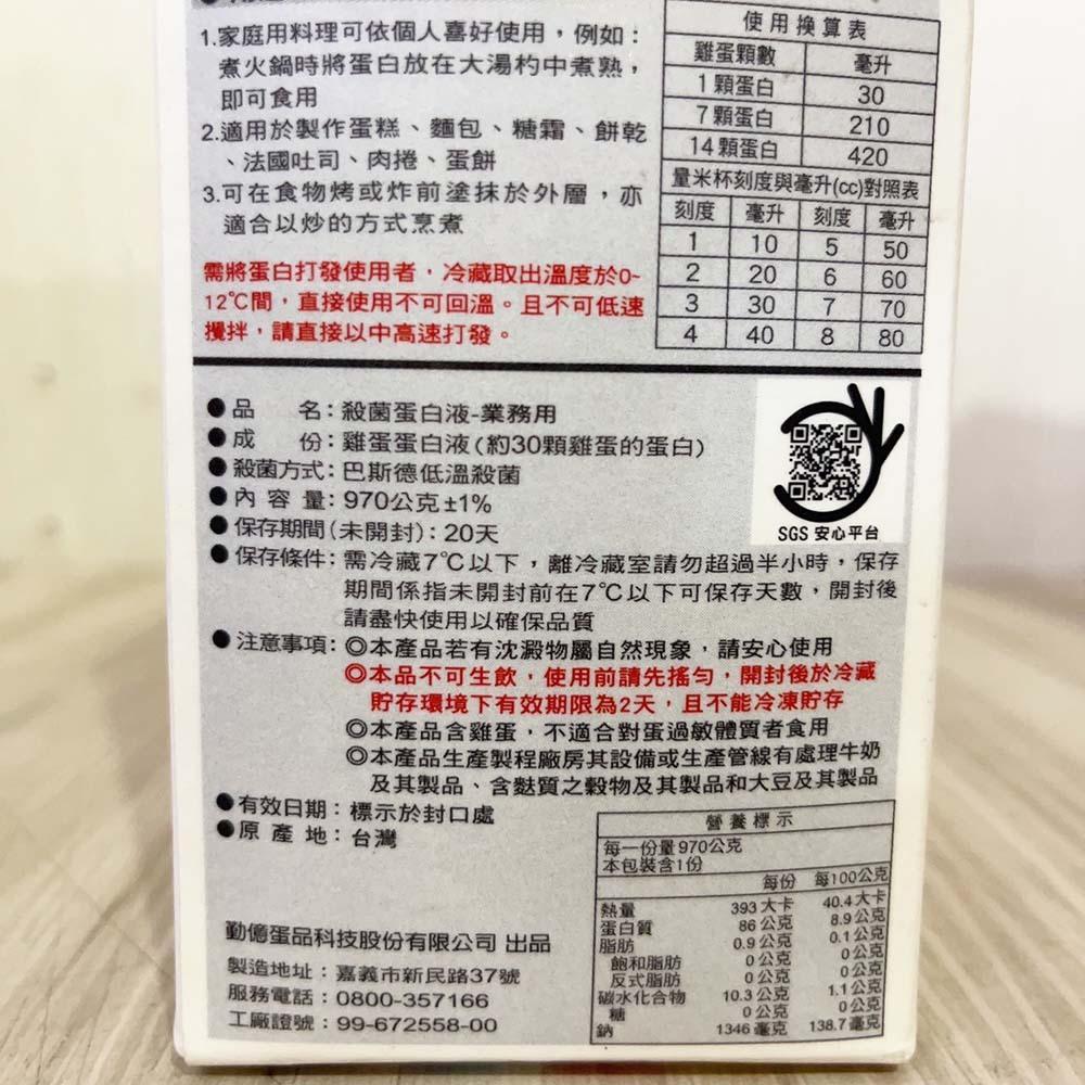 【柚子烘焙食品】勤億 殺菌蛋黃液 1L 殺菌蛋白液1L 蛋白液 蛋液 糖霜 餅乾 蛋糕 冷藏 全蛋液 蛋黃液 法國吐司-細節圖6