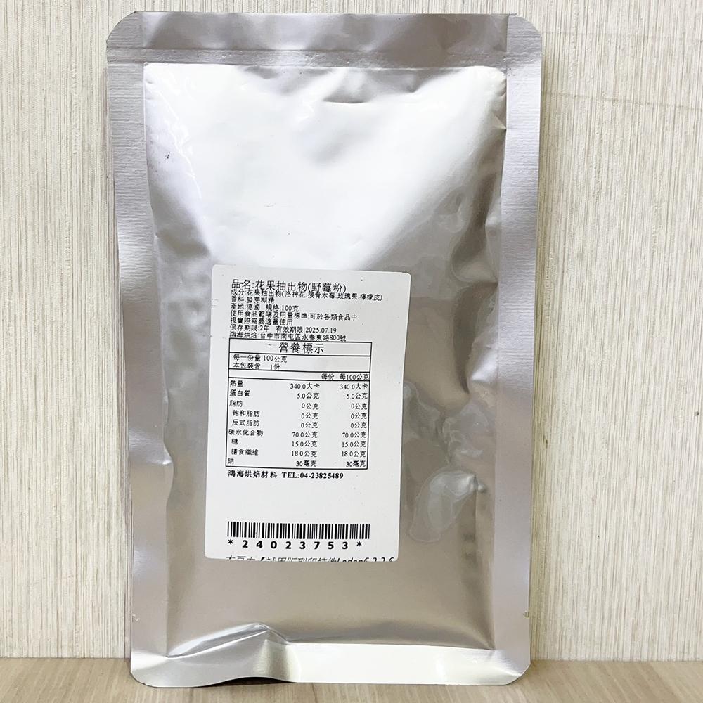 【柚子烘焙食品】天然野莓粉 100g(分裝)花果抽出物 野莓粉 天然色素 麵包 甜點 洛神花 接骨木莓 玫瑰果 檸檬皮-細節圖2