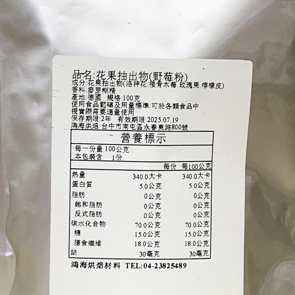 【柚子烘焙食品】天然野莓粉 100g(分裝)花果抽出物 野莓粉 天然色素 麵包 甜點 洛神花 接骨木莓 玫瑰果 檸檬皮-細節圖3