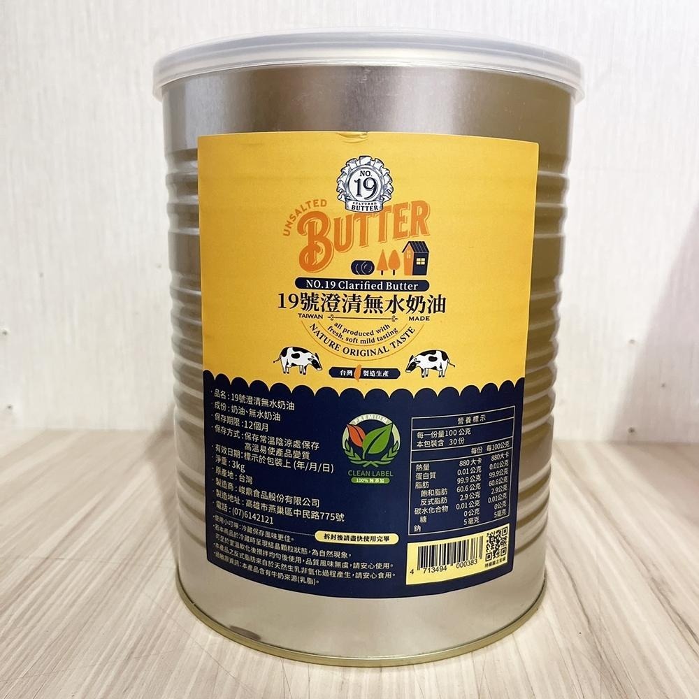 【柚子烘焙食品】新上市 台灣 19號澄清無水奶油 3KG 澄清奶油 無水奶油 蛋黃酥奶油 鳳梨酥 中式月餅 點心 月餅-細節圖2