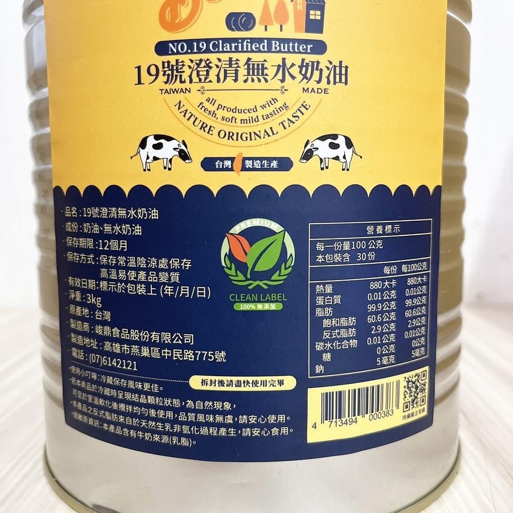 【柚子烘焙食品】新上市 台灣 19號澄清無水奶油 3KG 澄清奶油 無水奶油 蛋黃酥奶油 鳳梨酥 中式月餅 點心 月餅-細節圖3