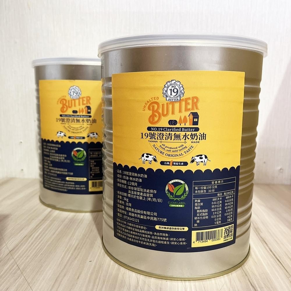 【柚子烘焙食品】新上市 台灣 19號澄清無水奶油 3KG 澄清奶油 無水奶油 蛋黃酥奶油 鳳梨酥 中式月餅 點心 月餅-細節圖4