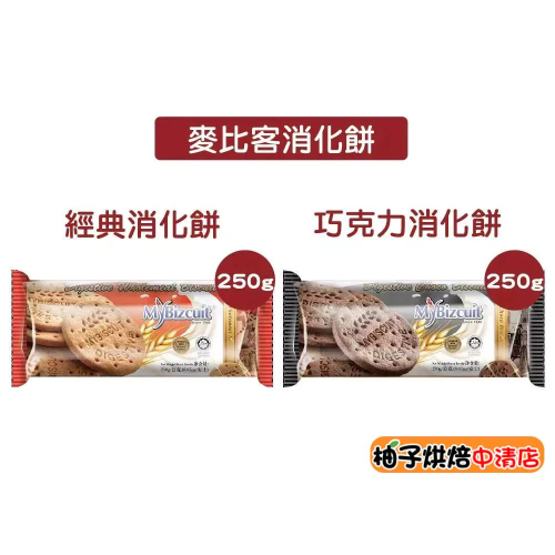 【柚子烘焙食品】麥比客 經典消化餅 原味 巧克力味 250g 麥比克 消化餅 素食 零食 餅乾 下午茶 露營餅乾 美食