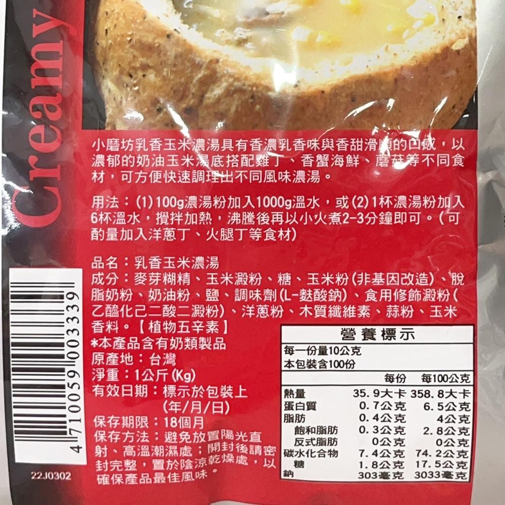 【柚子烘焙食品】小磨坊 玉米濃湯(1kg) 玉米濃湯 濃湯 海鮮濃湯 南瓜濃湯 蘑菇濃湯 玉米濃湯粉 濃湯粉-細節圖3