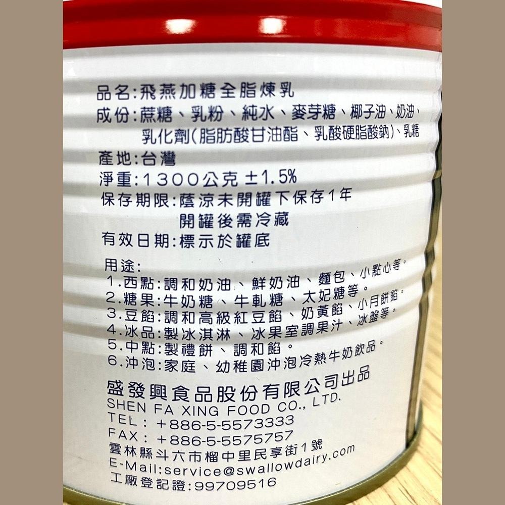 【柚子烘焙食品】飛燕全脂煉乳 1400克 加糖全脂煉乳 飛燕煉乳 原味煉乳 360g 煉乳 冰淇淋 蛋糕 甜點 飲品-細節圖6