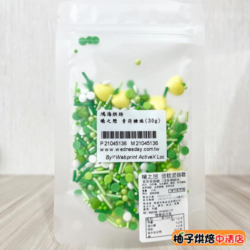 【柚子烘焙食品】曦之戀 蛋糕裝飾糖 青荷糖珠(30g)食用糖珠 蛋糕裝飾 糖果 INS風蛋糕裝飾糖 珍珠糖 裝飾彩糖