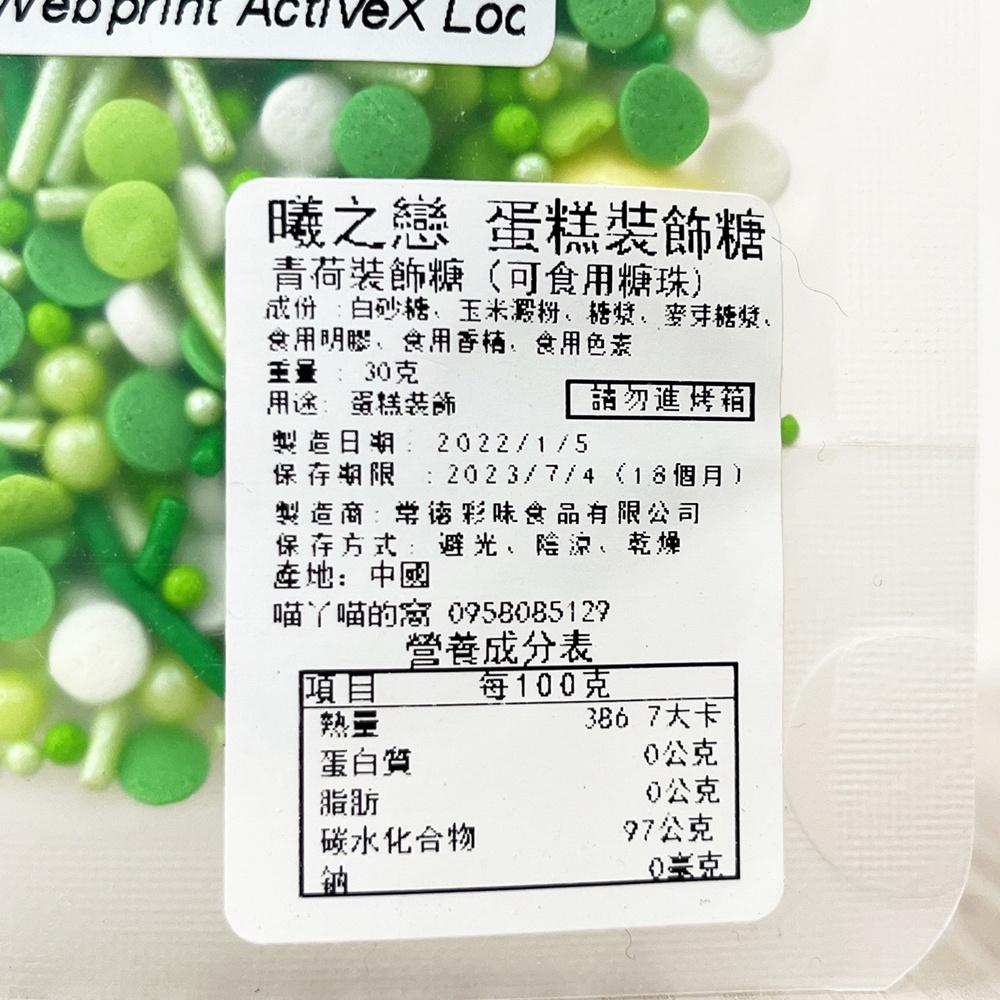 【柚子烘焙食品】曦之戀 蛋糕裝飾糖 青荷糖珠(30g)食用糖珠 蛋糕裝飾 糖果 INS風蛋糕裝飾糖 珍珠糖 裝飾彩糖-細節圖2