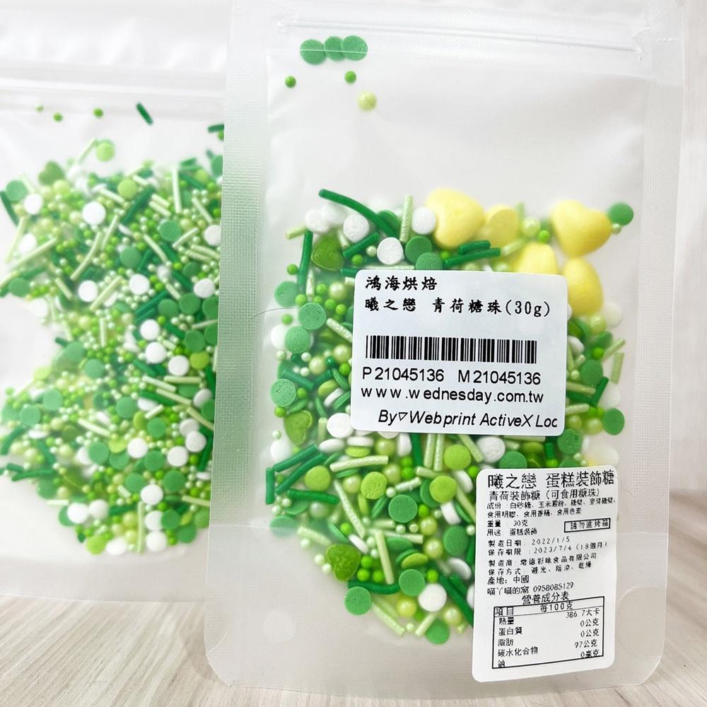 【柚子烘焙食品】曦之戀 蛋糕裝飾糖 青荷糖珠(30g)食用糖珠 蛋糕裝飾 糖果 INS風蛋糕裝飾糖 珍珠糖 裝飾彩糖-細節圖3