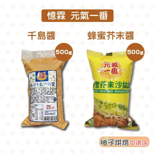 【柚子烘焙食品】憶霖 元氣一番 蜂蜜芥末沙拉醬 千島醬 500g 黃芥末 芥末醬 千島沙拉醬 炸物沾醬 涼拌沙拉 醬包