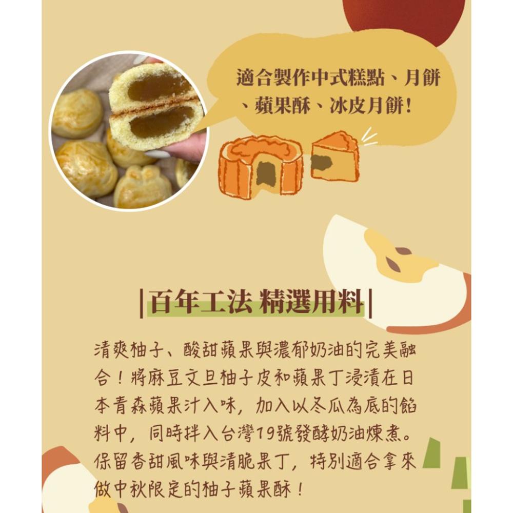 【柚子烘焙食品】柚香蘋果餡 1kg 銘珍餡料 中秋月餅 冰皮月餅 柚香蘋果 蘋果酥餡 蘋果酥 焙日 BatterDay-細節圖7